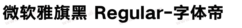 微软雅旗黑 Regular字体转换